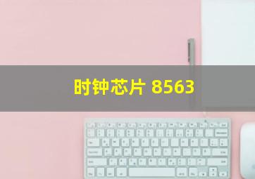 时钟芯片 8563